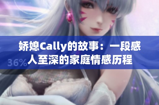 娇媳Cally的故事：一段感人至深的家庭情感历程