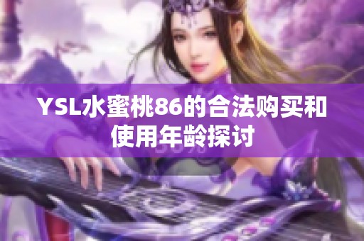 YSL水蜜桃86的合法购买和使用年龄探讨
