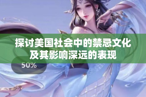 探讨美国社会中的禁忌文化及其影响深远的表现