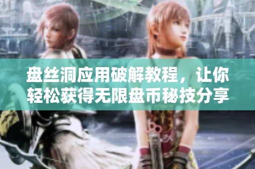 盘丝洞应用破解教程，让你轻松获得无限盘币秘技分享