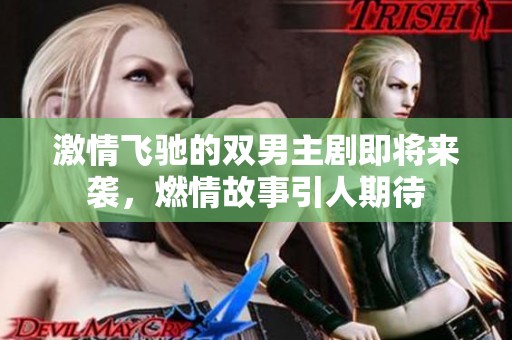 激情飞驰的双男主剧即将来袭，燃情故事引人期待