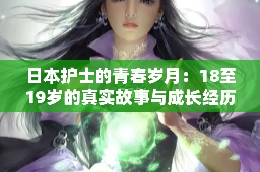 日本护士的青春岁月：18至19岁的真实故事与成长经历