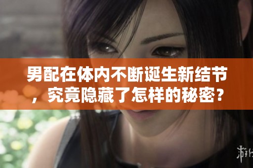 男配在体内不断诞生新结节，究竟隐藏了怎样的秘密？