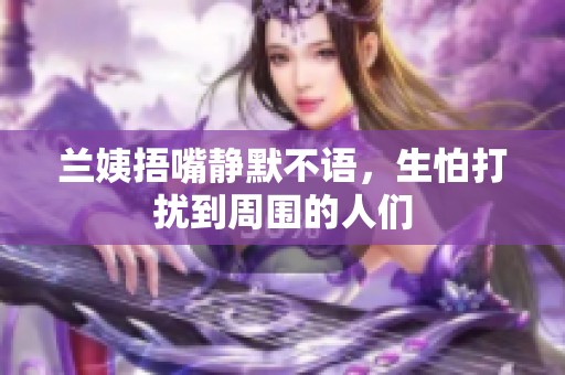 兰姨捂嘴静默不语，生怕打扰到周围的人们