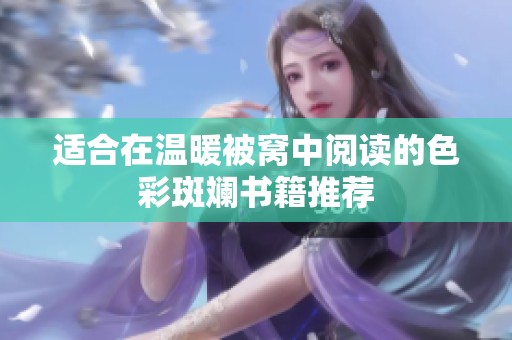 适合在温暖被窝中阅读的色彩斑斓书籍推荐