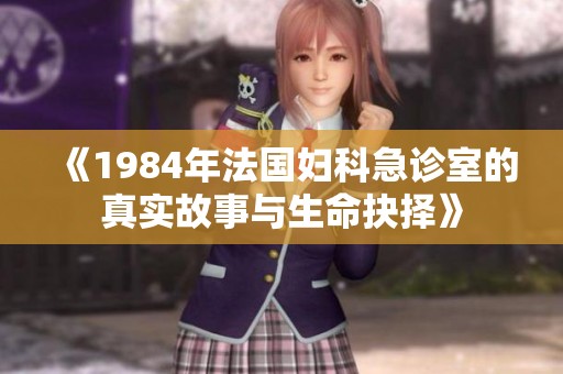 《1984年法国妇科急诊室的真实故事与生命抉择》