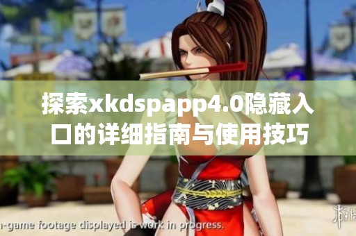探索xkdspapp4.0隐藏入口的详细指南与使用技巧