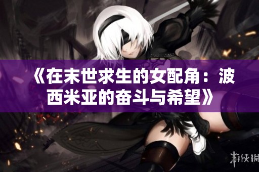 《在末世求生的女配角：波西米亚的奋斗与希望》