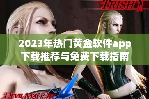 2023年热门黄金软件app下载推荐与免费下载指南