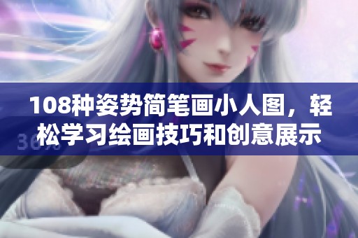 108种姿势简笔画小人图，轻松学习绘画技巧和创意展示