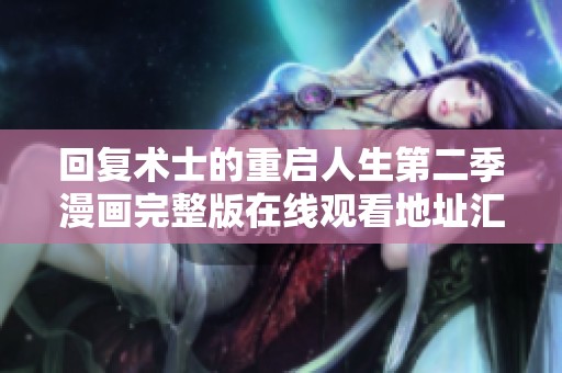 回复术士的重启人生第二季漫画完整版在线观看地址汇总