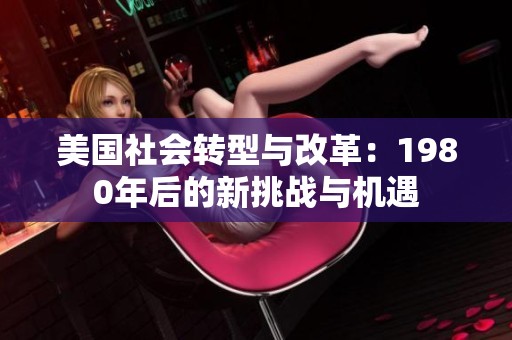 美国社会转型与改革：1980年后的新挑战与机遇