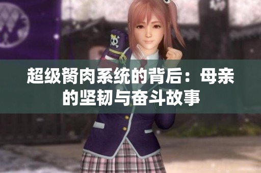 超级胬肉系统的背后：母亲的坚韧与奋斗故事