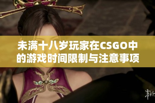 未满十八岁玩家在CSGO中的游戏时间限制与注意事项