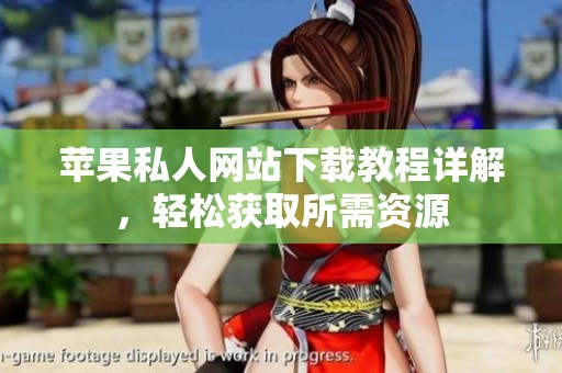 苹果私人网站下载教程详解，轻松获取所需资源