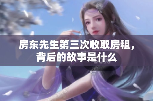 房东先生第三次收取房租，背后的故事是什么