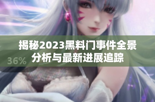 揭秘2023黑料门事件全景分析与最新进展追踪