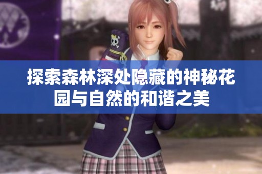 探索森林深处隐藏的神秘花园与自然的和谐之美