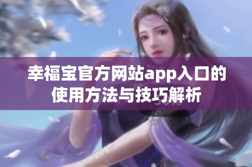 幸福宝官方网站app入口的使用方法与技巧解析
