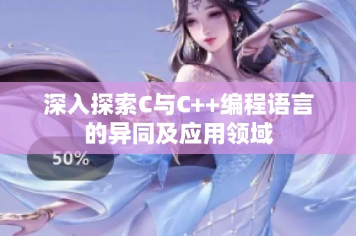 深入探索C与C++编程语言的异同及应用领域
