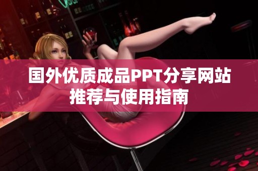 国外优质成品PPT分享网站推荐与使用指南