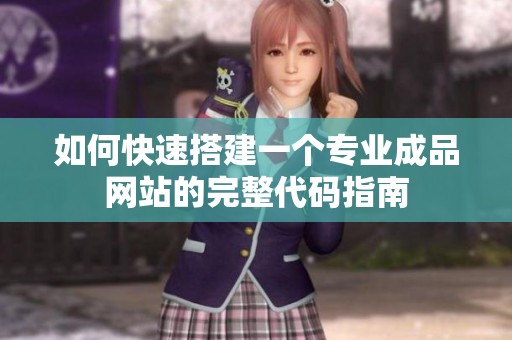 如何快速搭建一个专业成品网站的完整代码指南