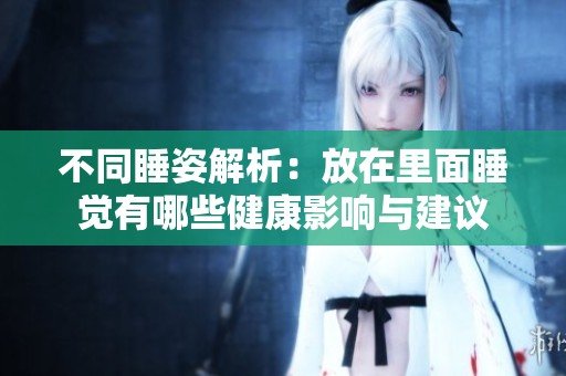 不同睡姿解析：放在里面睡觉有哪些健康影响与建议