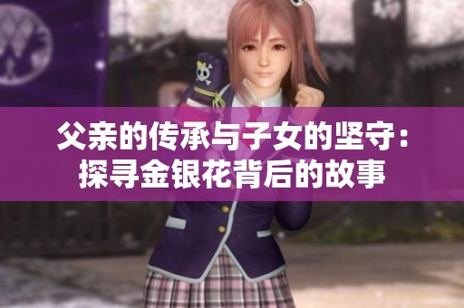 父亲的传承与子女的坚守：探寻金银花背后的故事