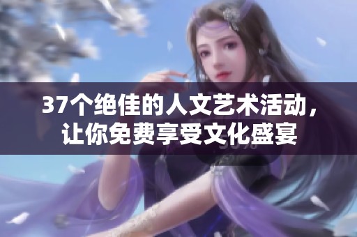 37个绝佳的人文艺术活动，让你免费享受文化盛宴
