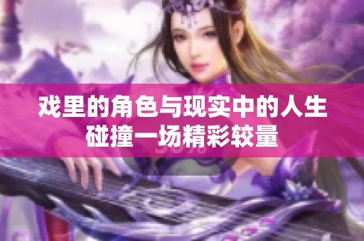 戏里的角色与现实中的人生碰撞一场精彩较量