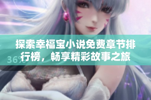 探索幸福宝小说免费章节排行榜，畅享精彩故事之旅