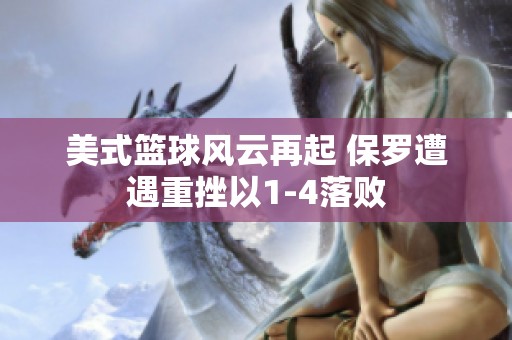 美式篮球风云再起 保罗遭遇重挫以1-4落败