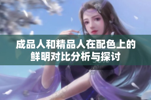 成品人和精品人在配色上的鲜明对比分析与探讨