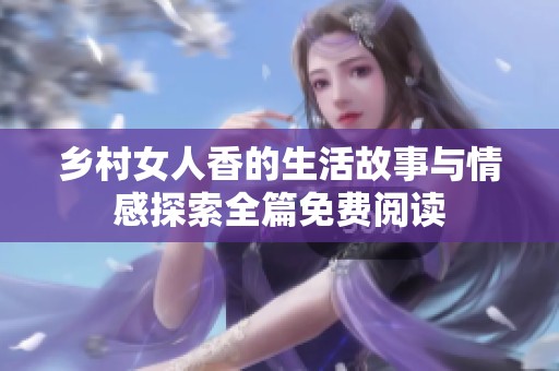 乡村女人香的生活故事与情感探索全篇免费阅读