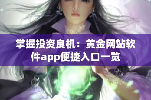 掌握投资良机：黄金网站软件app便捷入口一览