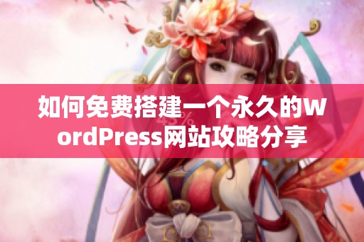 如何免费搭建一个永久的WordPress网站攻略分享