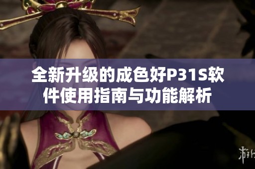 全新升级的成色好P31S软件使用指南与功能解析