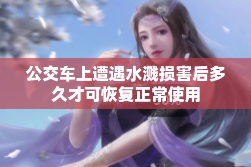 公交车上遭遇水溅损害后多久才可恢复正常使用