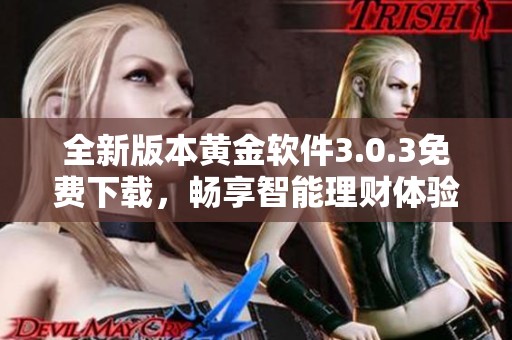全新版本黄金软件3.0.3免费下载，畅享智能理财体验
