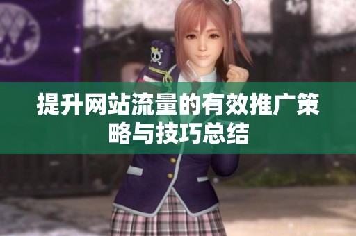 提升网站流量的有效推广策略与技巧总结