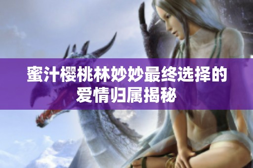 蜜汁樱桃林妙妙最终选择的爱情归属揭秘