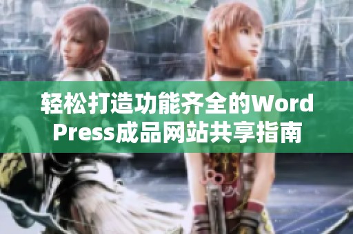 轻松打造功能齐全的WordPress成品网站共享指南