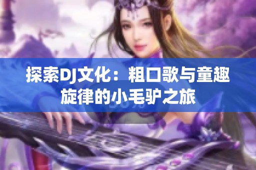 探索DJ文化：粗口歌与童趣旋律的小毛驴之旅