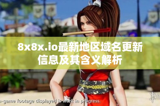 8x8x.io最新地区域名更新信息及其含义解析