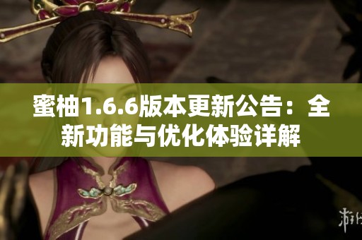蜜柚1.6.6版本更新公告：全新功能与优化体验详解