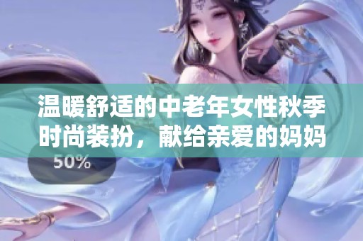 温暖舒适的中老年女性秋季时尚装扮，献给亲爱的妈妈们