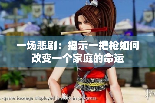 一场悲剧：揭示一把枪如何改变一个家庭的命运