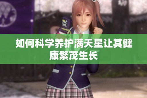 如何科学养护满天星让其健康繁茂生长