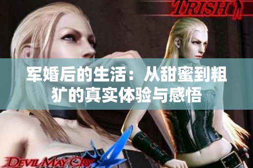 军婚后的生活：从甜蜜到粗犷的真实体验与感悟