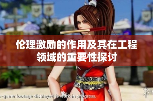 伦理激励的作用及其在工程领域的重要性探讨